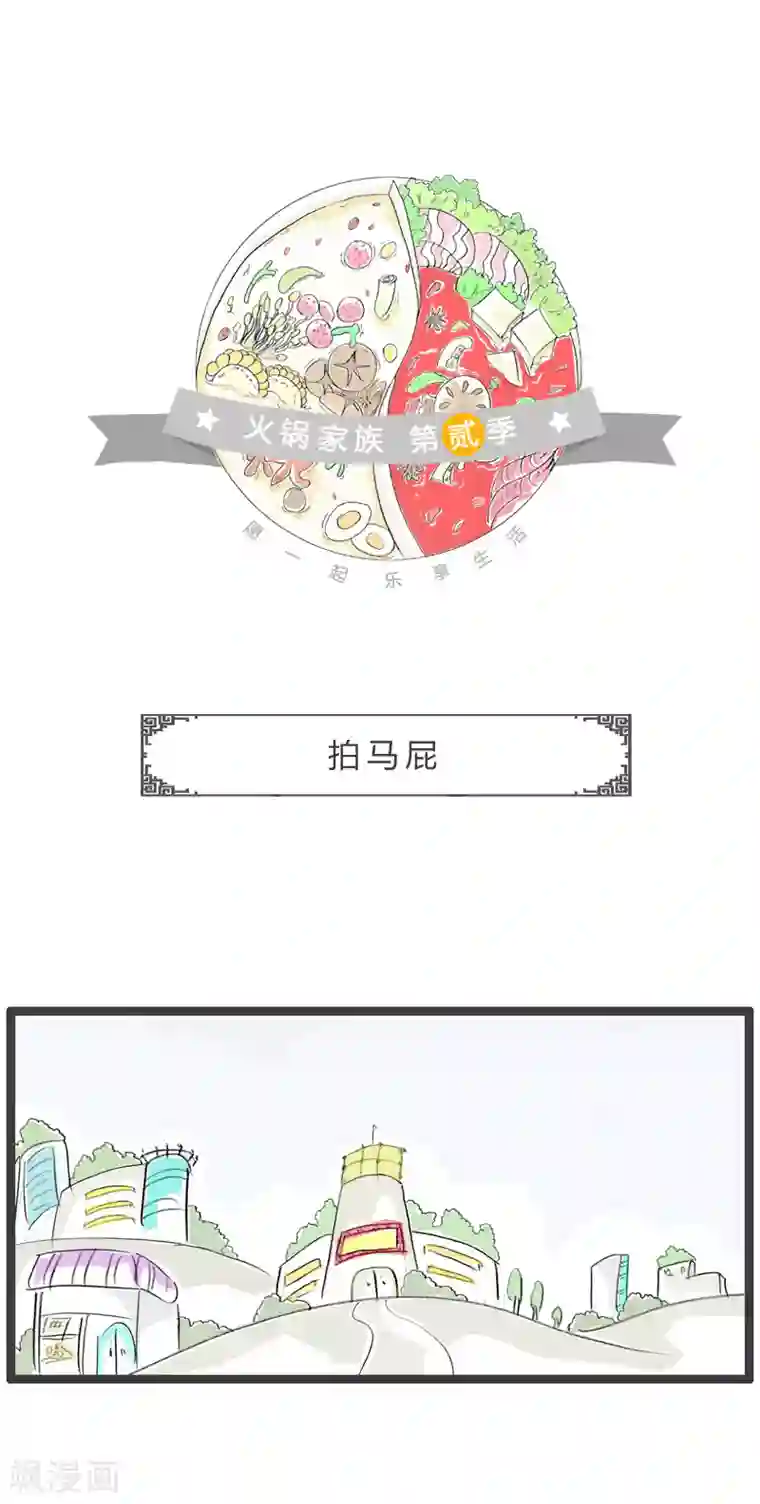 火锅家族第二季第3话 拍马屁