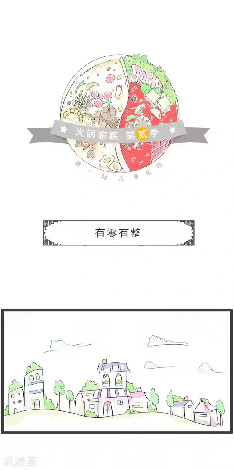 火锅家族第二季第4话 有零有整