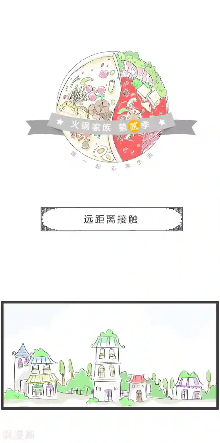 火锅家族第二季第5话 远距离接触