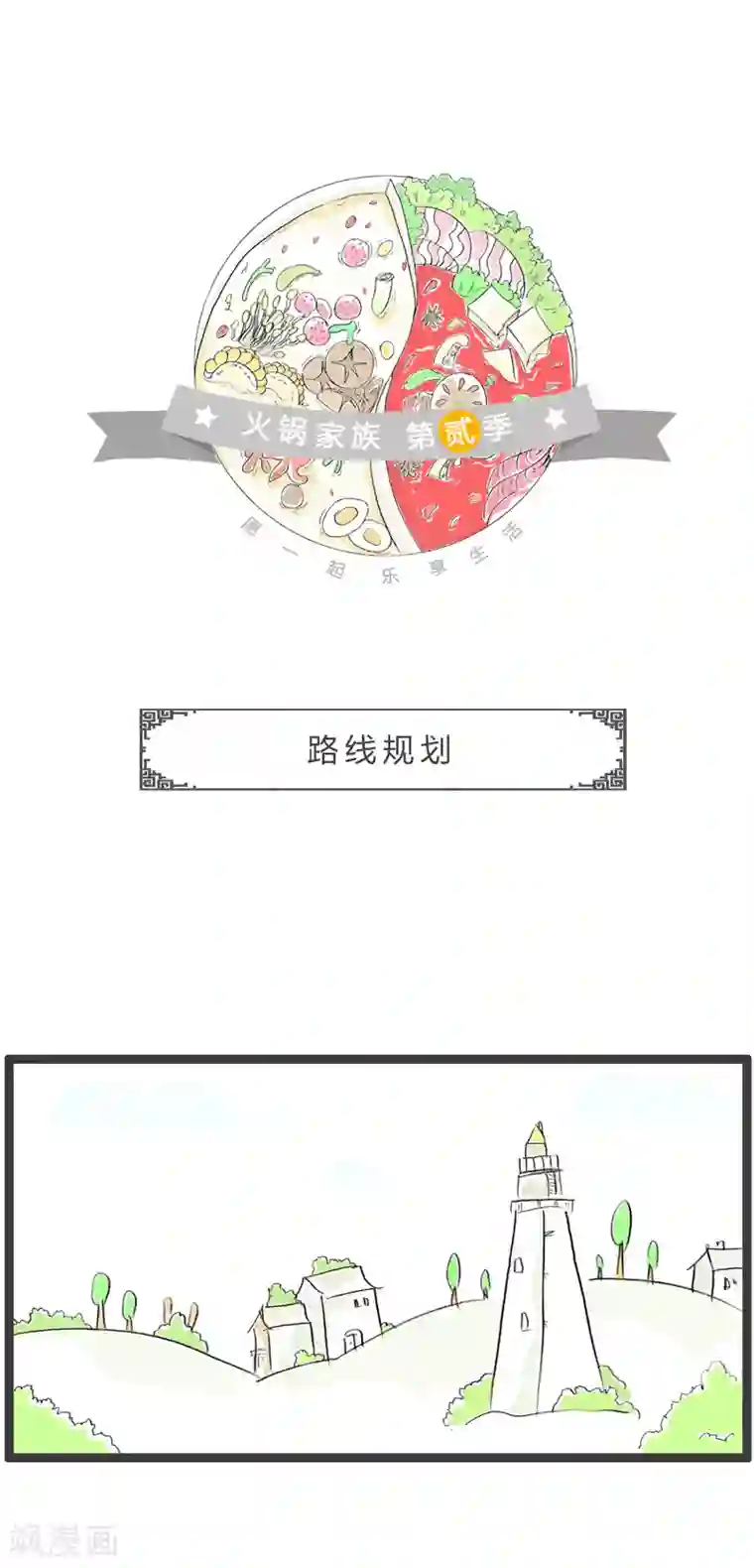 火锅家族第二季第6话 路线规划