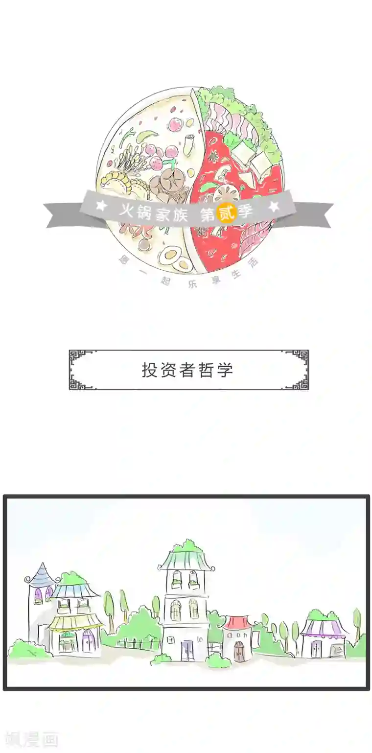 火锅家族第二季第7话 投资者哲学