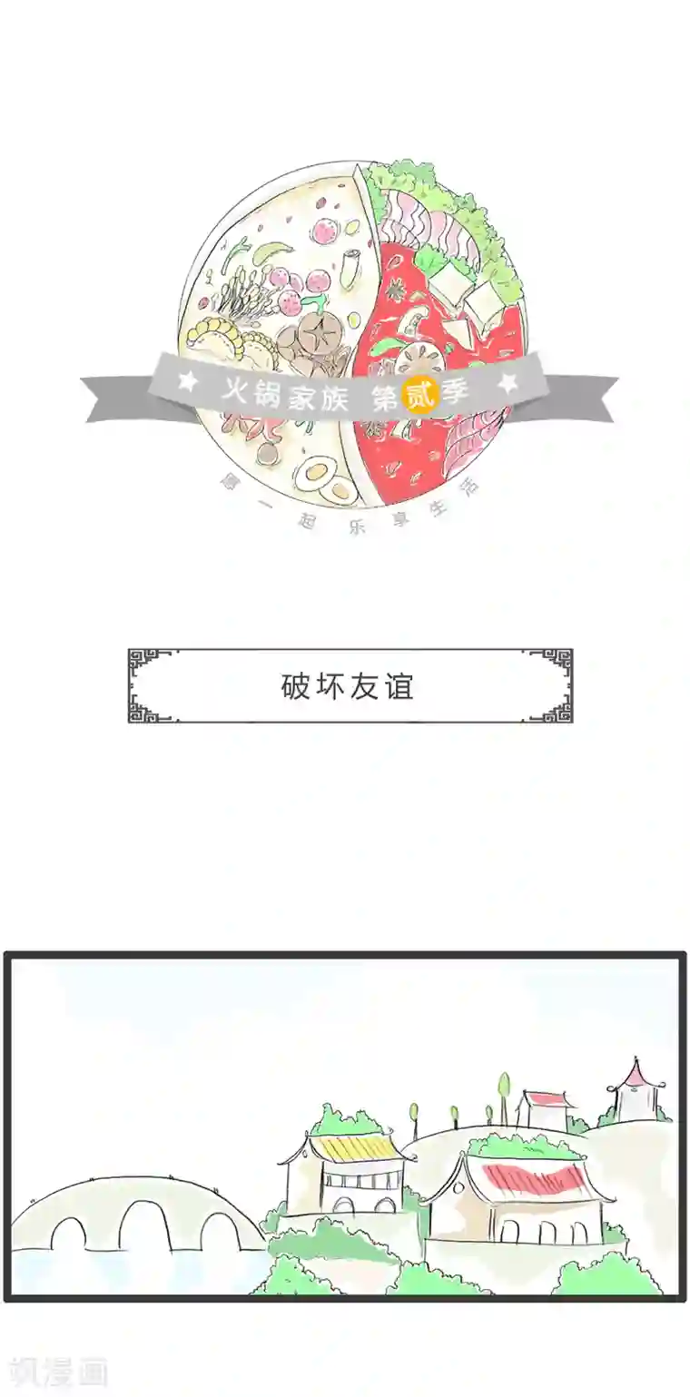 火锅家族第二季第13话 破坏友谊