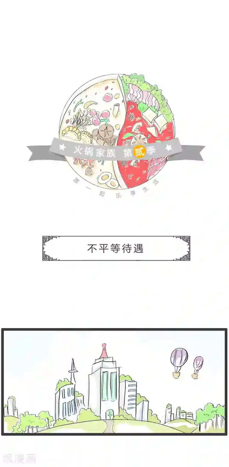 火锅家族第二季第20话 不平等待遇