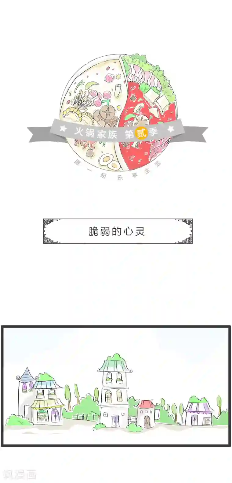 火锅家族第二季第24话 脆弱的心灵