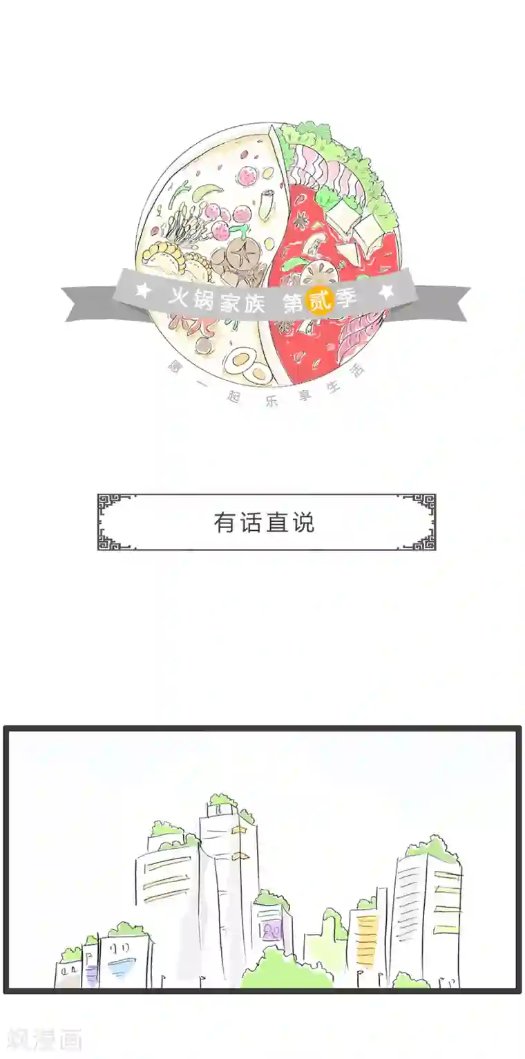 火锅家族第二季第28话 有话直说