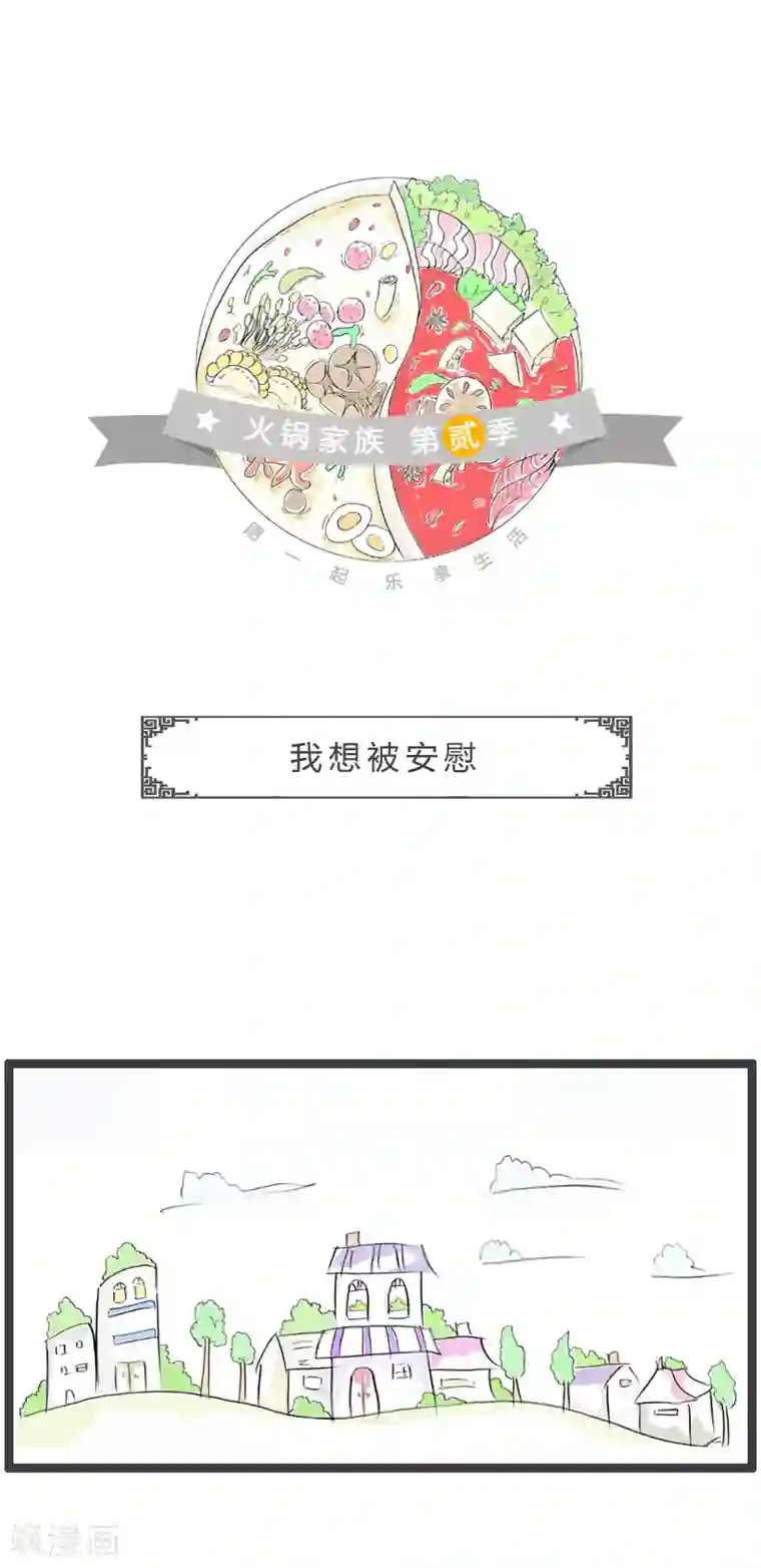火锅家族第二季第30话 我想被安慰