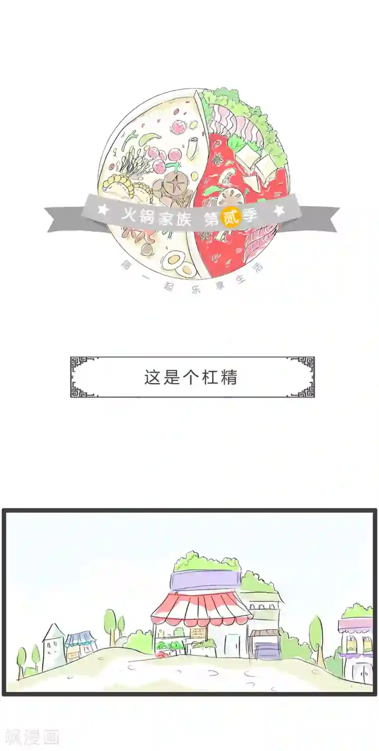 火锅家族第二季第31话 这是个杠精