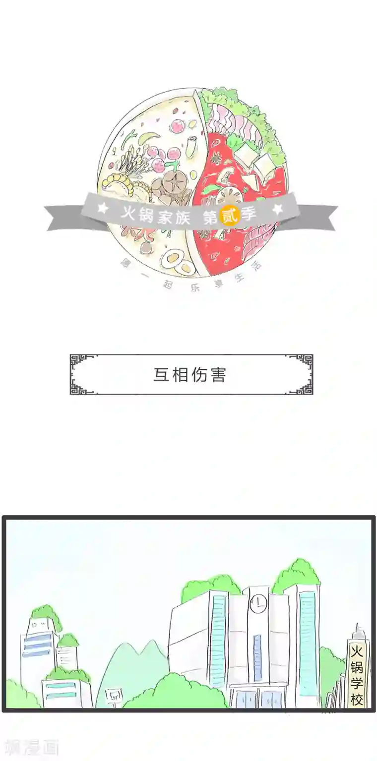 火锅家族第二季第35话 互相伤害