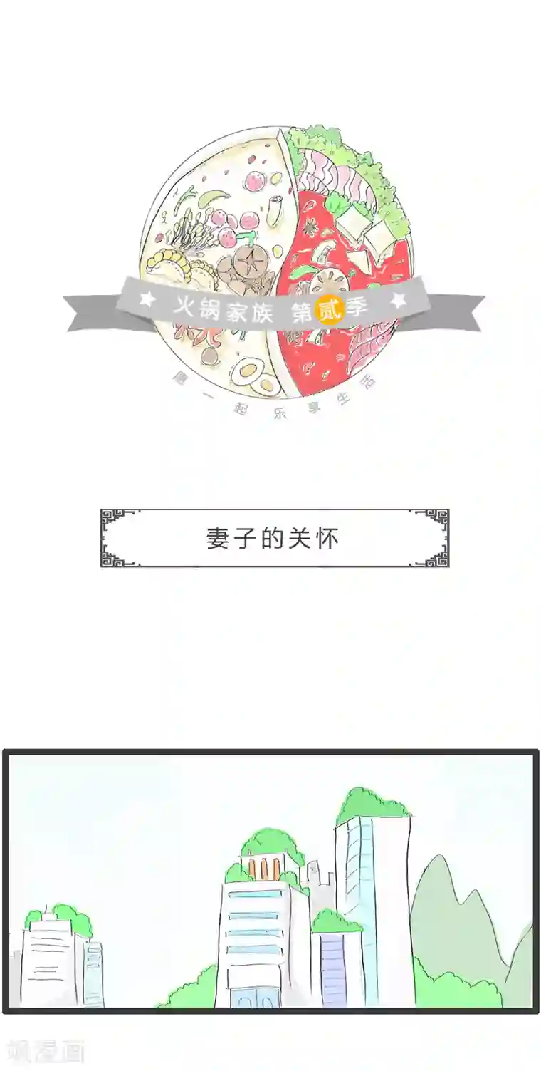 火锅家族第二季第36话 妻子的关怀