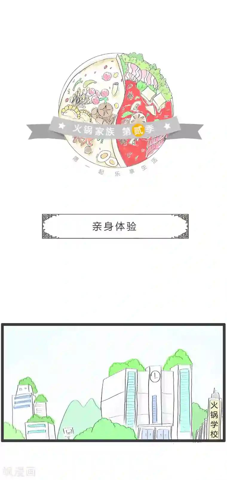 火锅家族第二季第37话 亲身体验