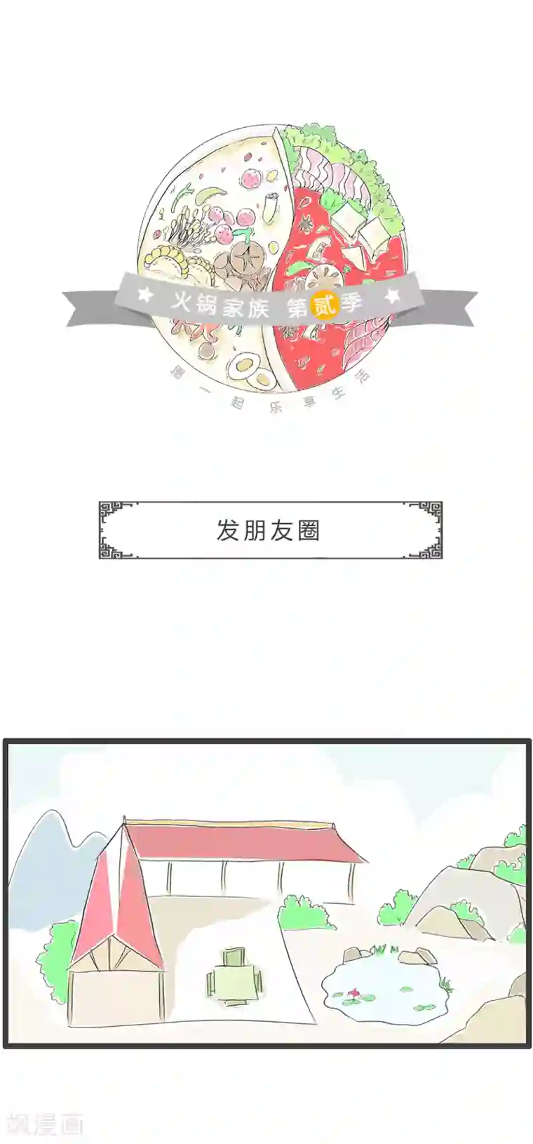 火锅家族第二季第38话 发朋友圈