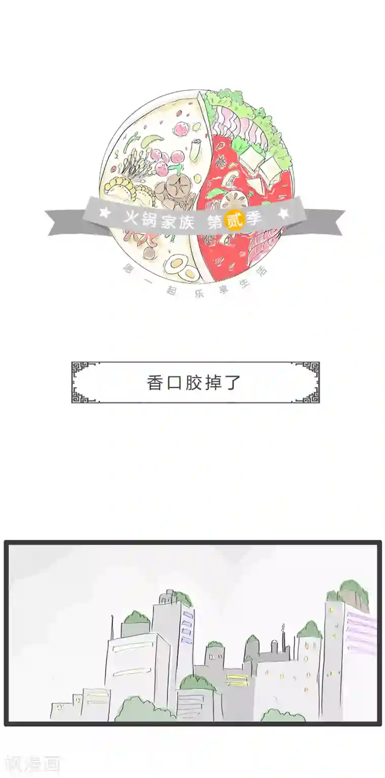 火锅家族第二季第39话 香口胶掉了
