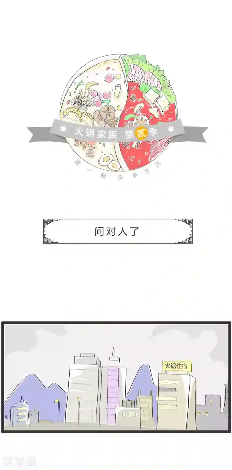 火锅家族第二季第41话 问对人了