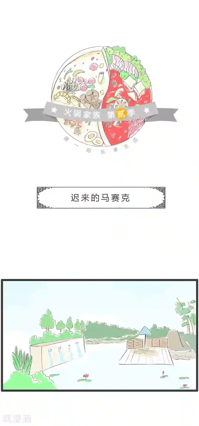 火锅家族第二季第43话 迟来的马赛克