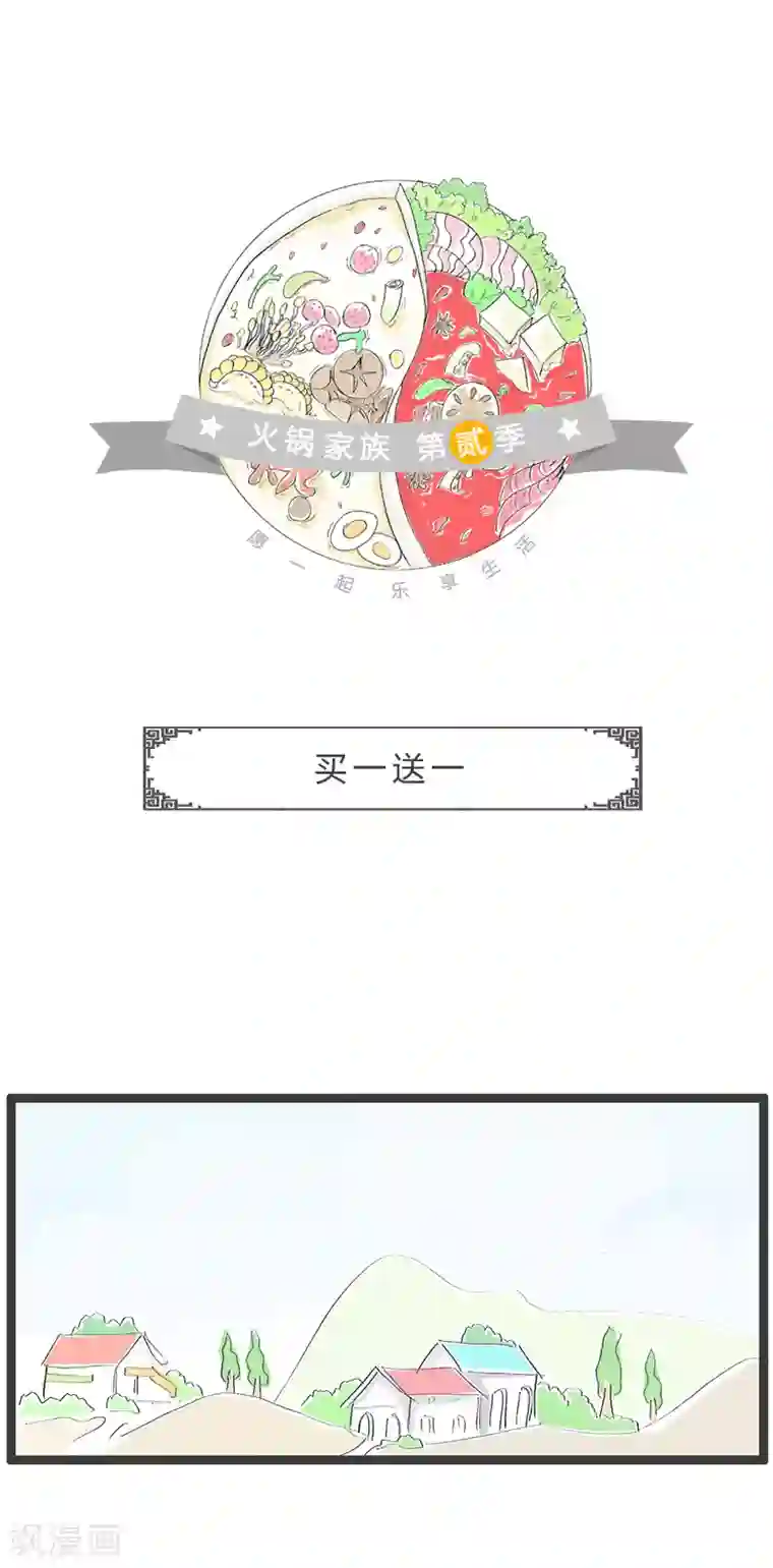 火锅家族第二季第44话 买一送一