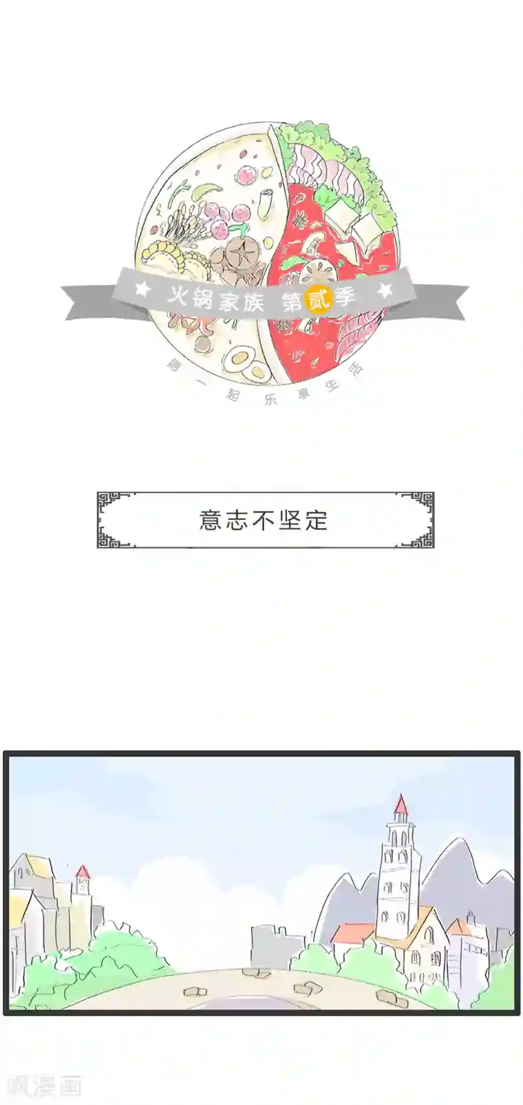 火锅家族第二季第46话 意志不坚定