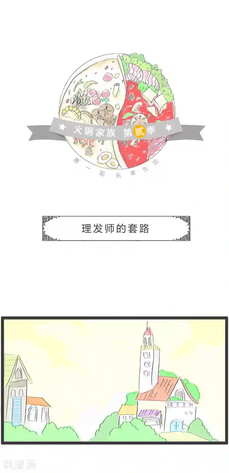 火锅家族第二季第49话 理发师的套路