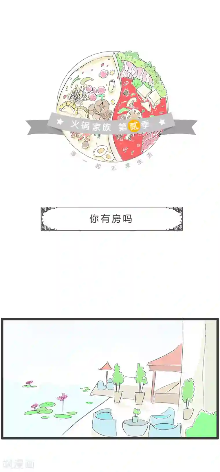 火锅家族第二季第53话 你有房吗