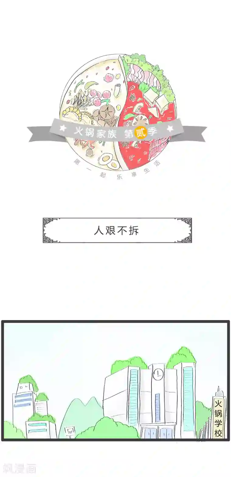 火锅家族第二季第54话 人艰不拆