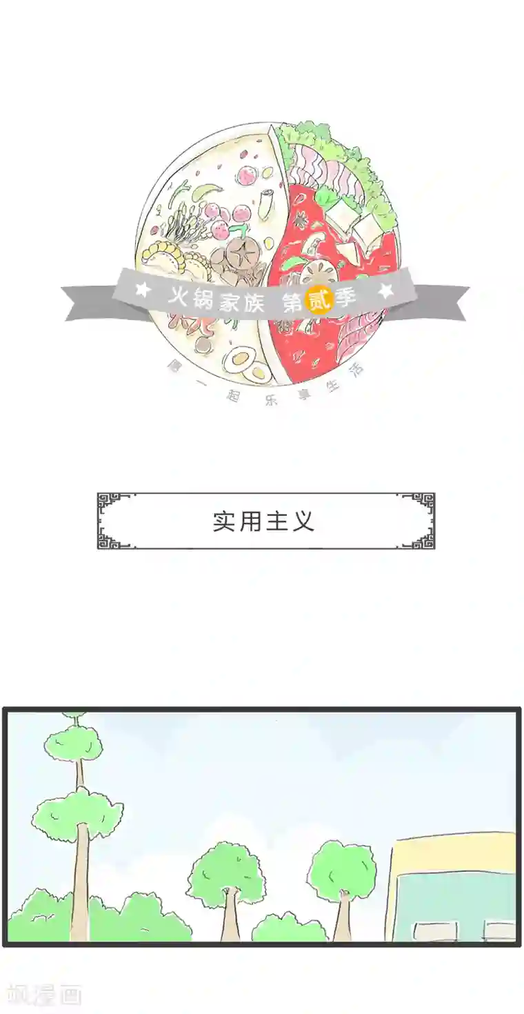 火锅家族第二季第56话 实用主义