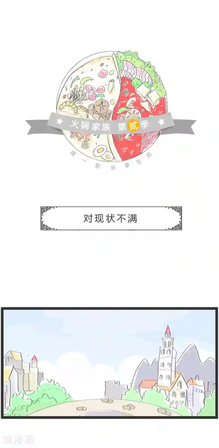 火锅家族第二季第58话 对现状不满