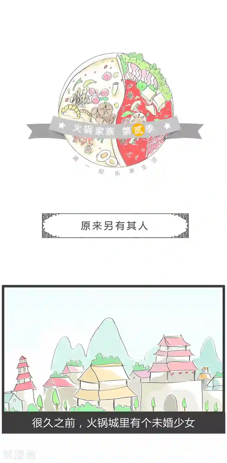 火锅家族第二季第60话 原来另有其人