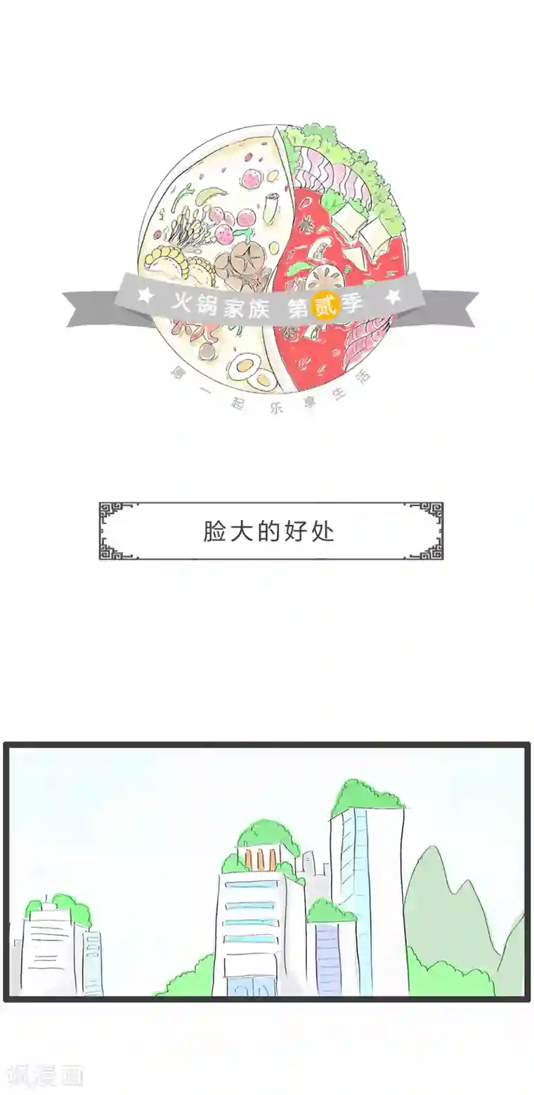 火锅家族第二季第61话 脸大的好处