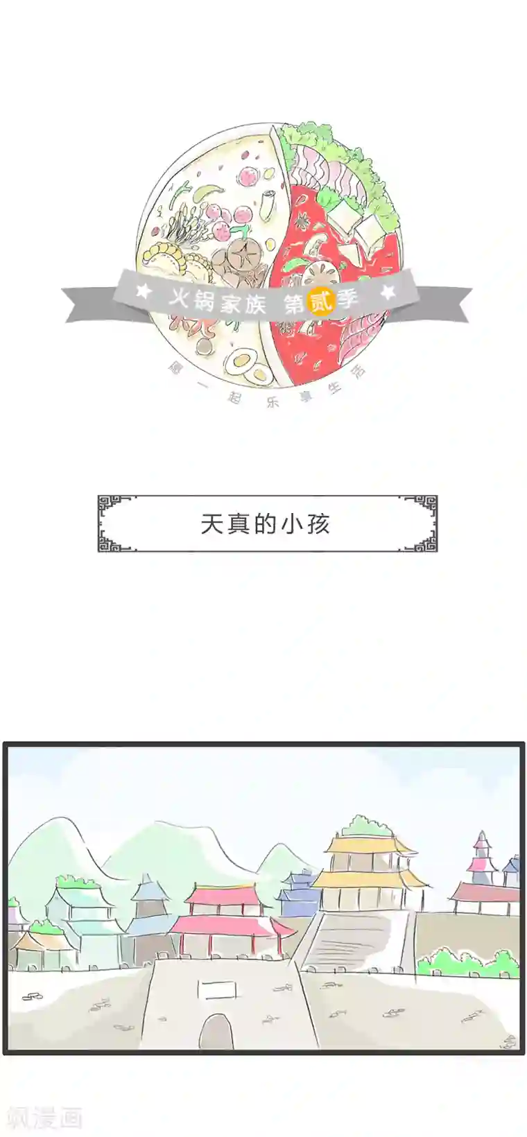 火锅家族第二季第63话 天真的小孩