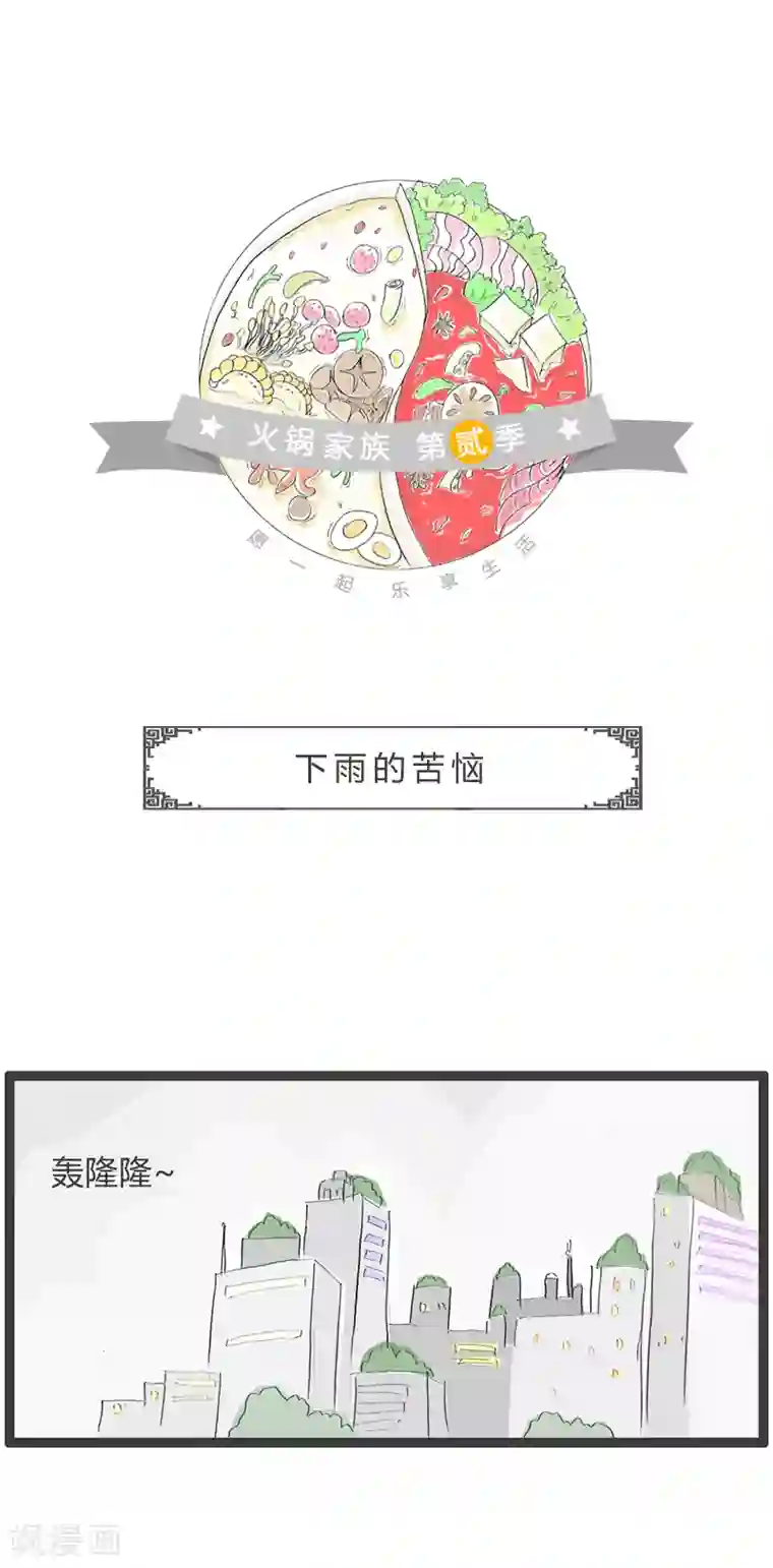 火锅家族第二季第64话 下雨的苦恼