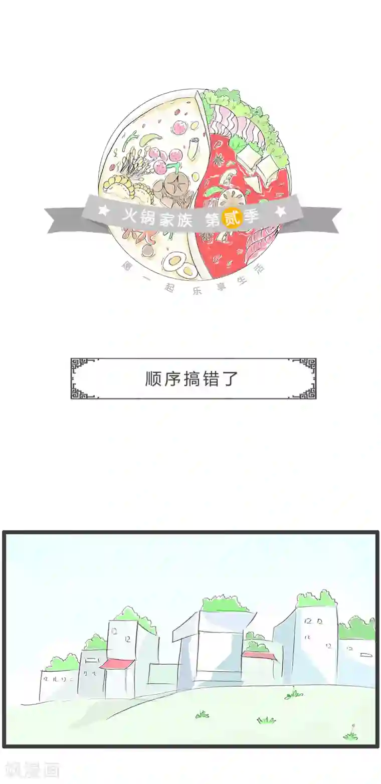 火锅家族第二季第67话 顺序搞错了