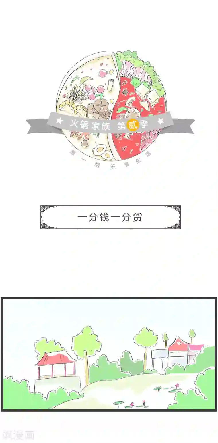 火锅家族第二季第69话 一分钱一分货