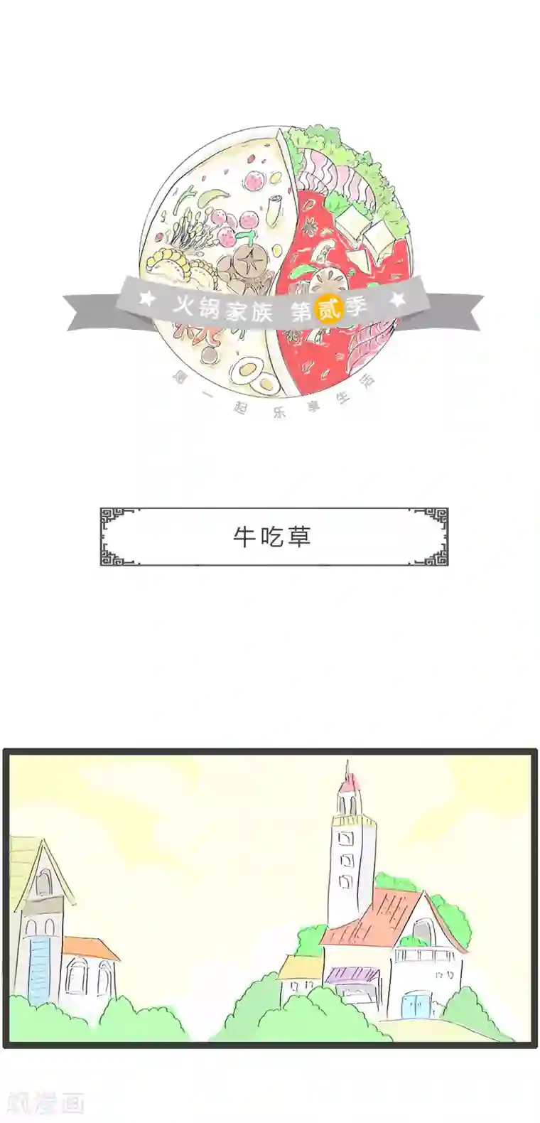 火锅家族第二季第71话 牛吃草
