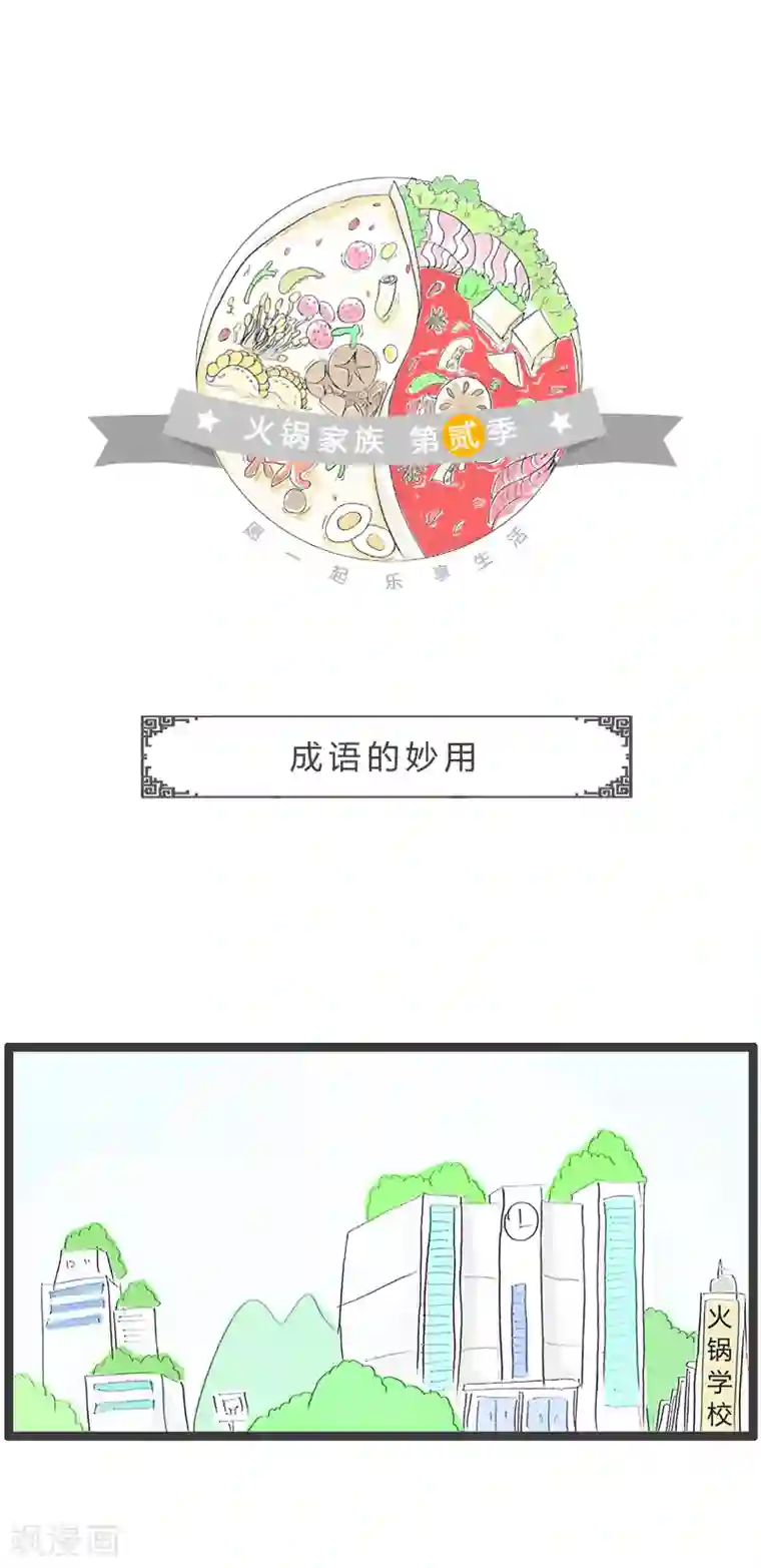 火锅家族第二季第75话 成语的妙用