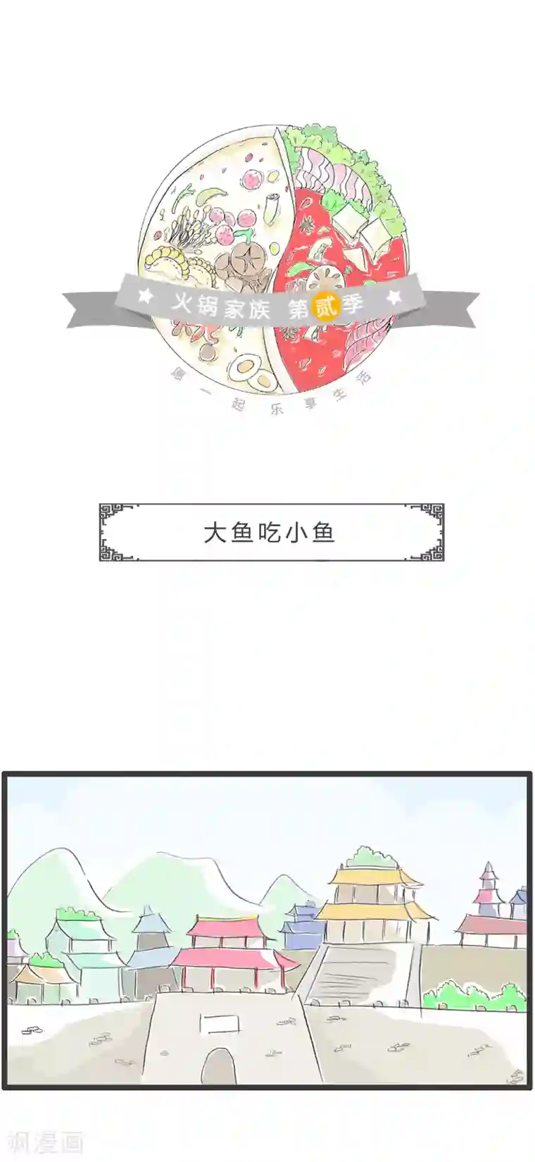 火锅家族第二季第77话 大鱼吃小鱼