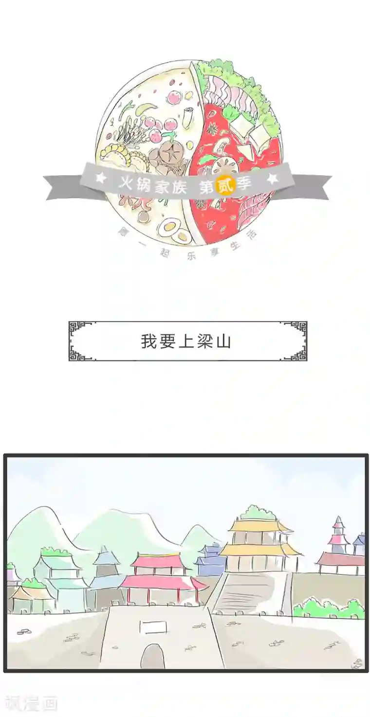 火锅家族第二季第80话 我要上梁山