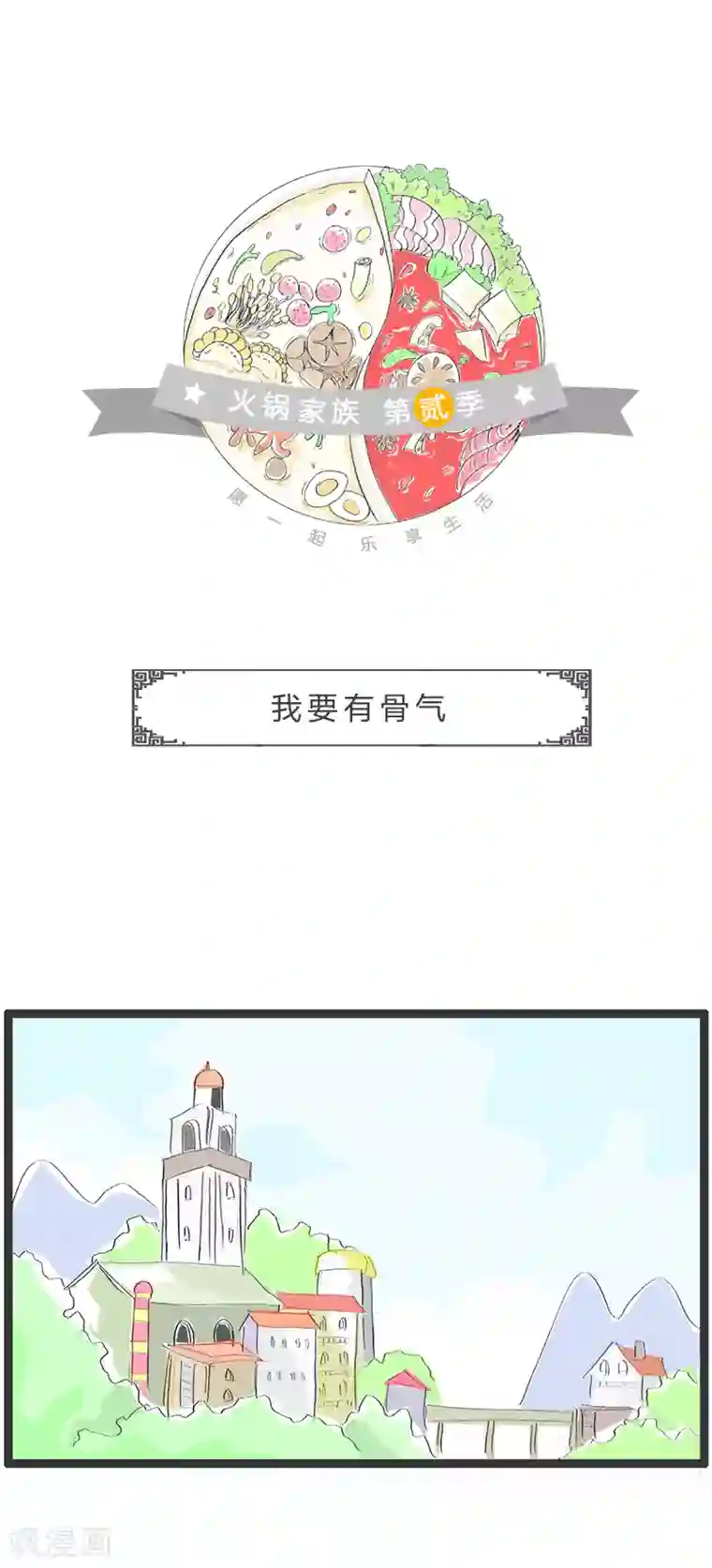 火锅家族第二季第81话 我要有骨气