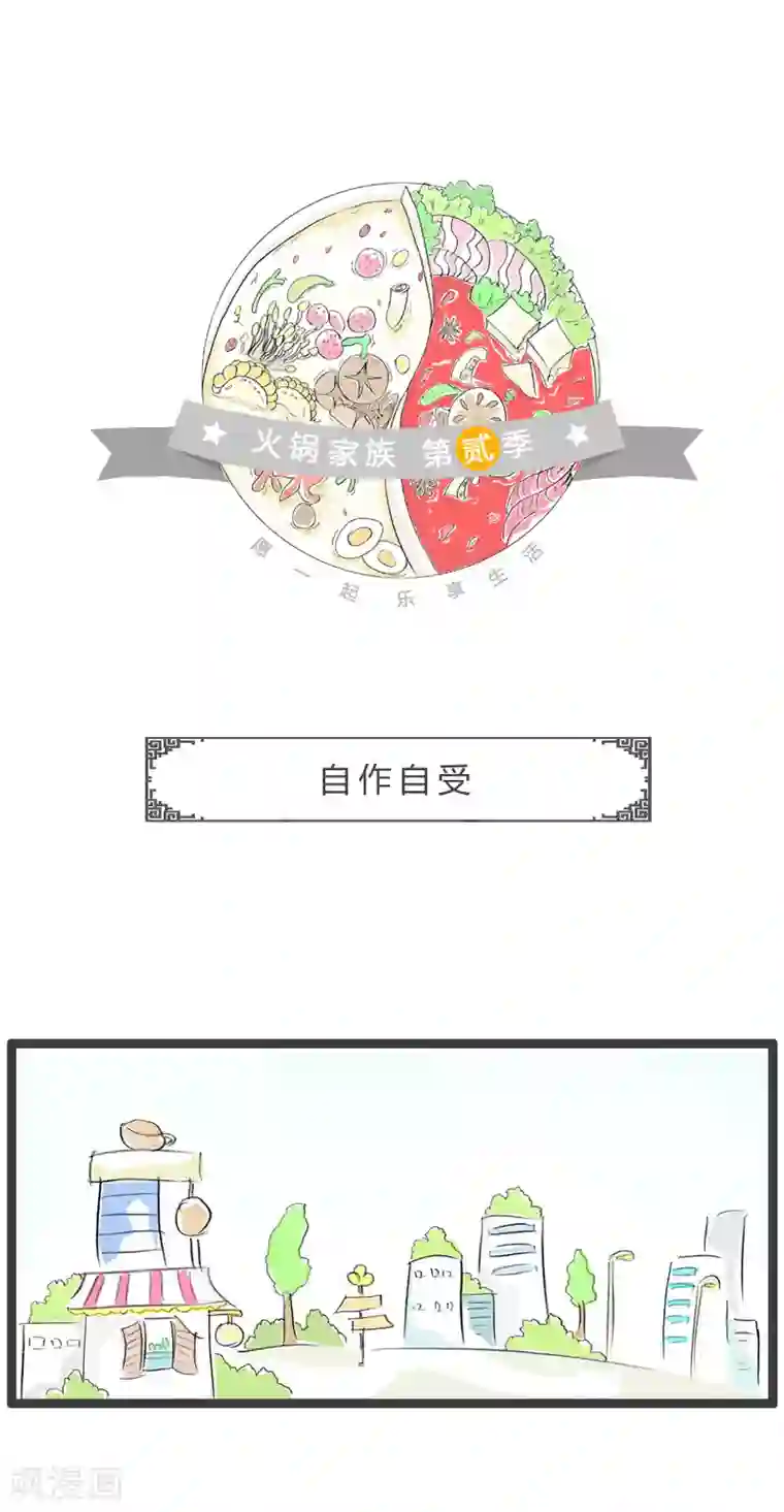 火锅家族第二季第82话 自作自受