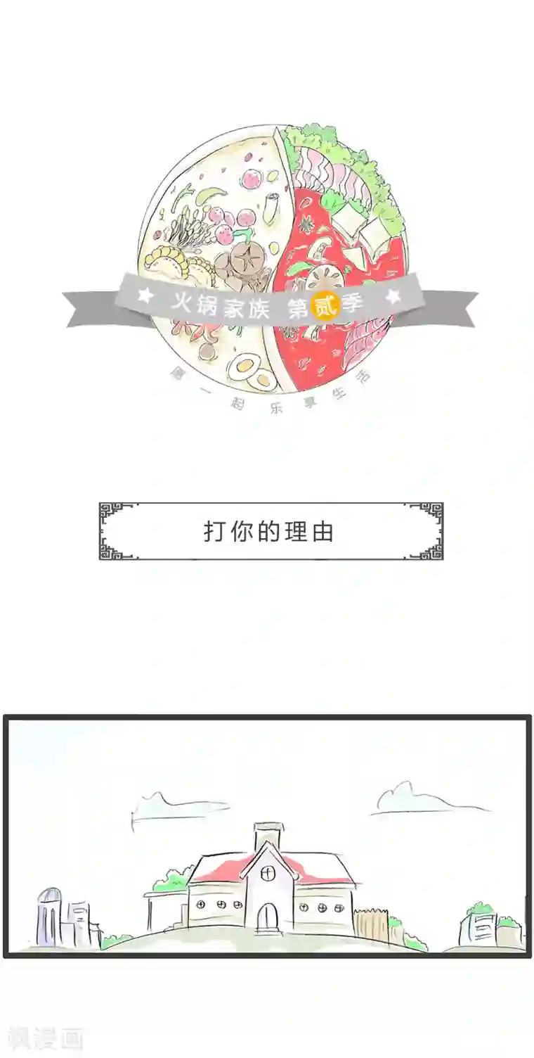 火锅家族第二季第84话 打你的理由