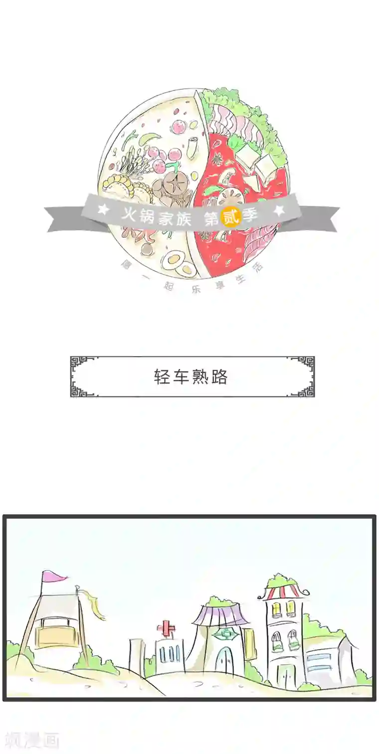 火锅家族第二季第87话 轻车熟路