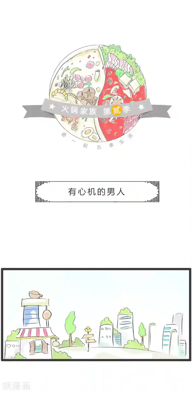 火锅家族第二季第88话 有心机的男人