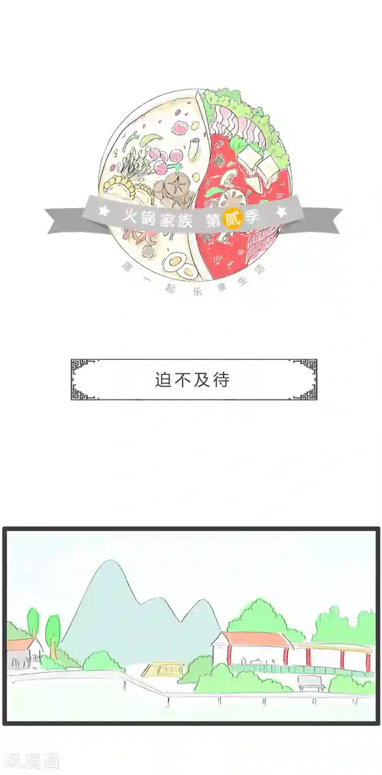 火锅家族第二季第89话 迫不及待