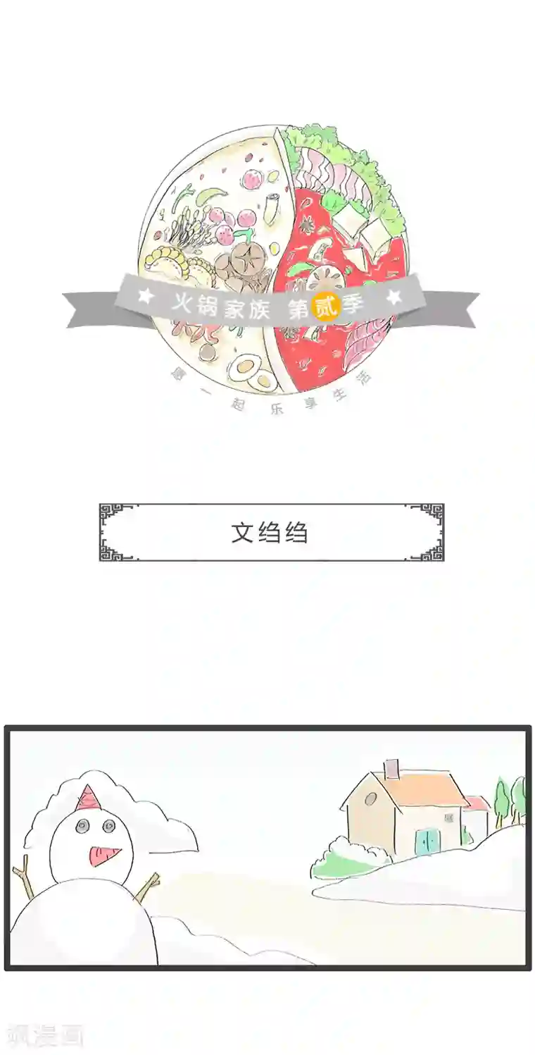 火锅家族第二季第90话 文绉绉