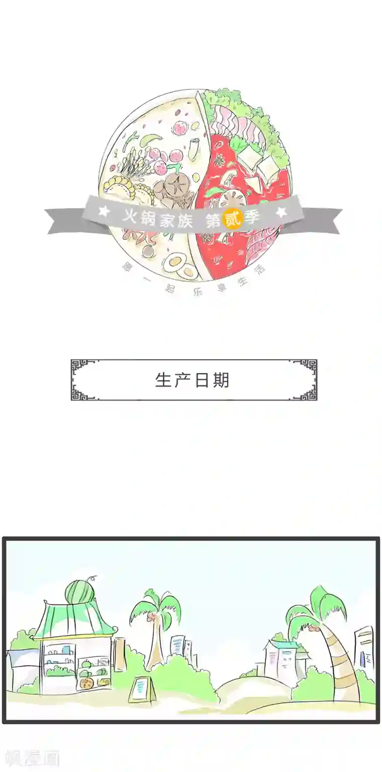 火锅家族第二季第92话 生产日期