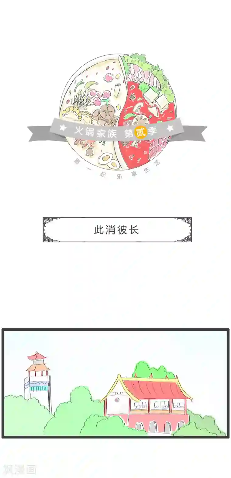 火锅家族第二季第93话 此消彼长