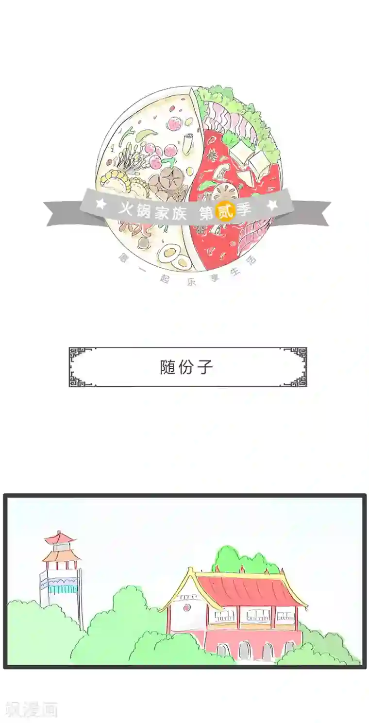 火锅家族第二季第103话 随份子