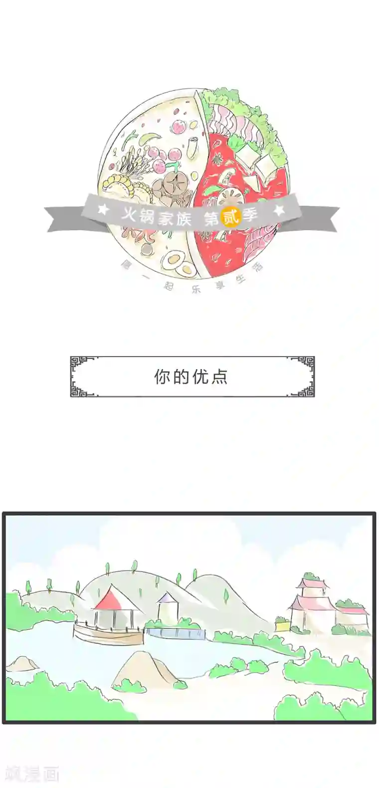 火锅家族第二季第105话 你的优点