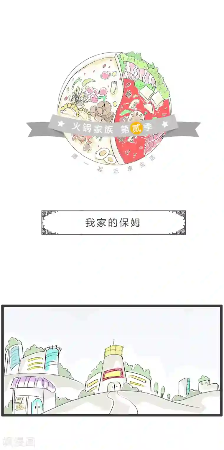 火锅家族第二季第106话 我家的保姆