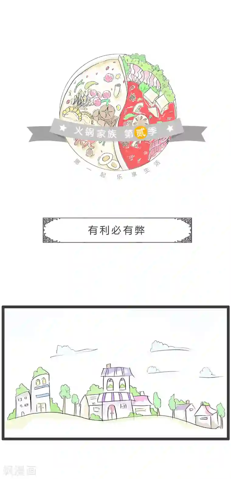 火锅家族第二季第107话 有利必有弊