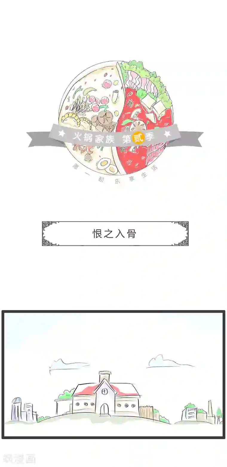 火锅家族第二季第109话 恨之入骨