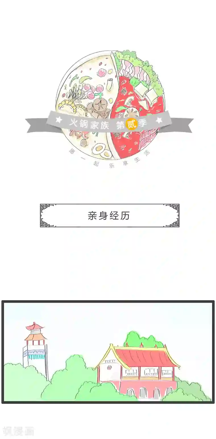 火锅家族第二季第113话 亲身经历